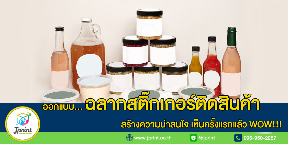 ออกแบบฉลากสินค้า ฉลากสติ๊กเกอร์ติดสินค้าอาหาร