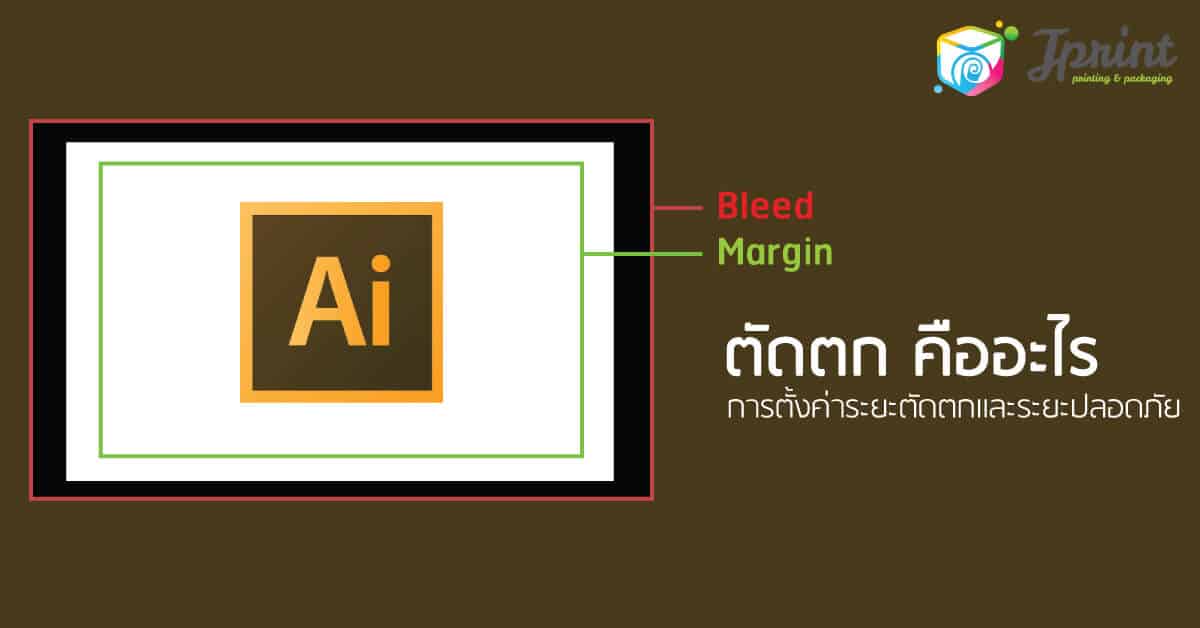 การทำขอบตัดตก และการเตรียมไฟล์ส่งโรงพิมพ์