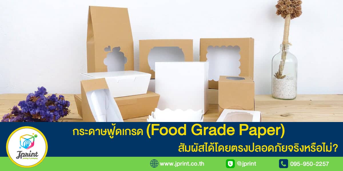 กระดาษฟู้ดเกรดคืออะไร สัมผัสได้โดยตรงปลอดภัยจริงหรือไม่?